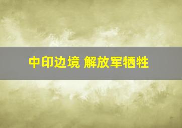 中印边境 解放军牺牲